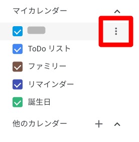 Googleカレンダー共有