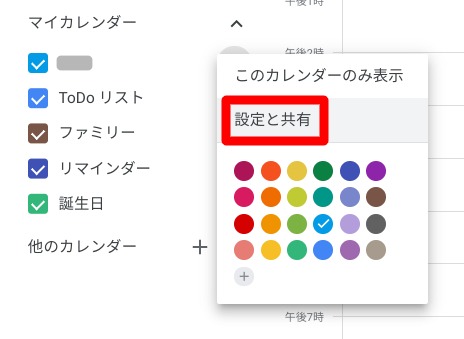 Googleカレンダー共有