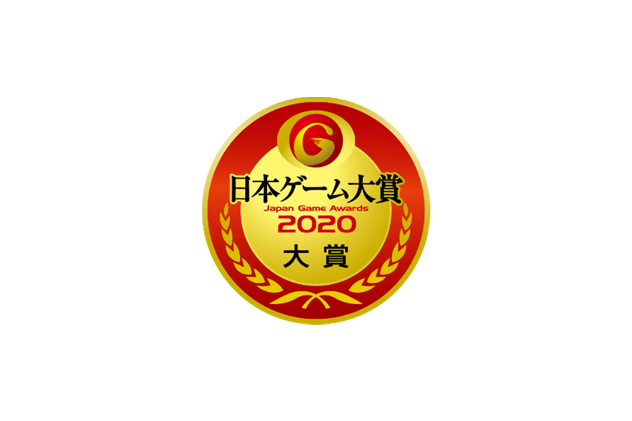 日本ゲーム大賞2020「大賞」は『あつまれ どうぶつの森』（任天堂株式会社）