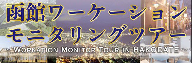 アクセス・観光・温泉・食など、魅力満載の街でワーケーション体験を！函館市でワーケーションモニタリングツアーを実施！