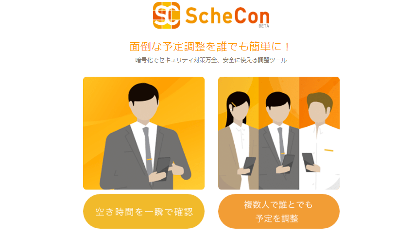 スケジュール調整AIのスケコン