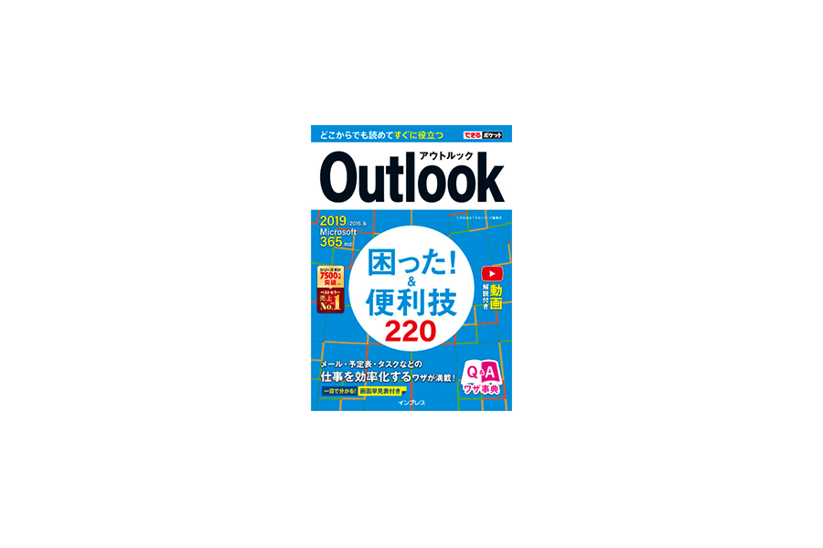 『できるポケット Outlook困った！＆便利技 220 2019/2016&Microsoft 365対応』発売