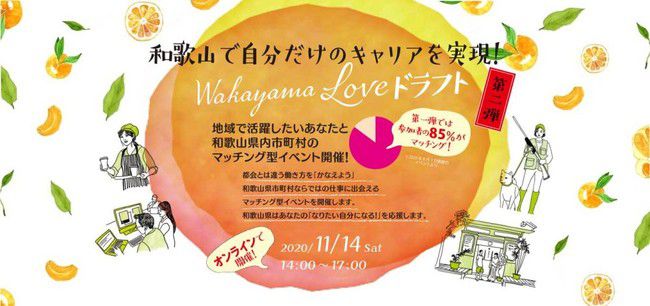 和歌山でしかできない仕事に出会える「Wakayama Loveドラフト」11月14日、オンラインで開催