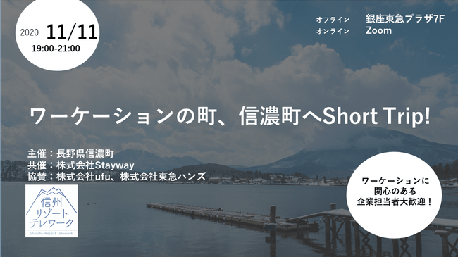 「ワーケーションの町、信濃町へShort Trip!」を11月11日（水）東京銀座NewsPicks NewCafeにて開催！