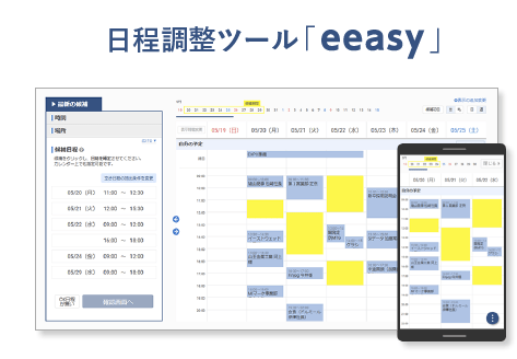 日程調整ツール「eeasy」