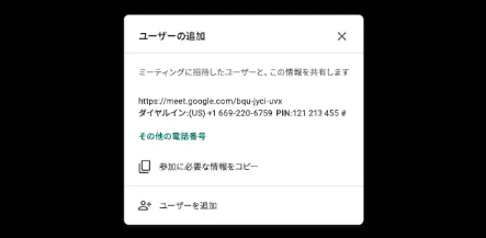 GoogleMeetでオンライン会議を開始
