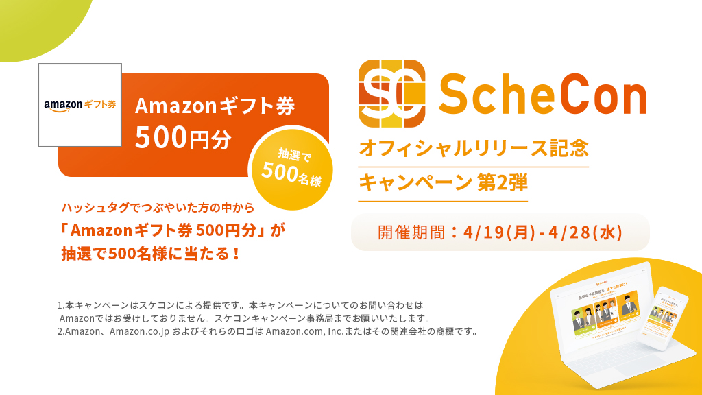 Scheconオフィシャルリリース記念 Twitter#タグ キャンペーン 第2弾開催