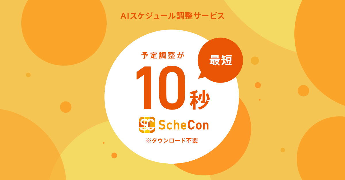 【裏ワザ】1対1予定調整機能とユーザー辞書機能の組み合わせで予定調整が10秒で出来る