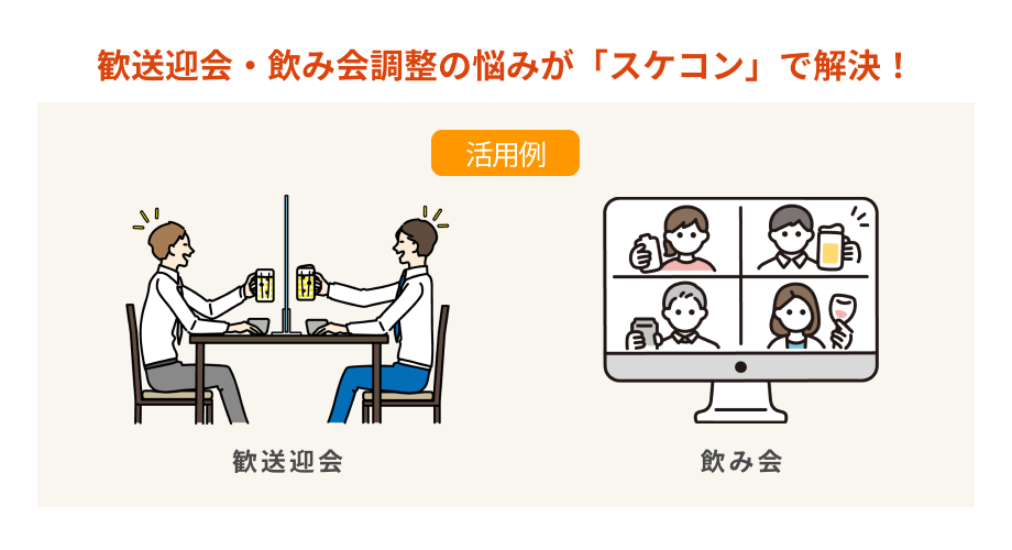 「歓送迎会・飲み会」での活用例