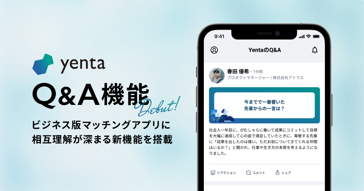 ビジネス版マッチングアプリ「Yenta」からユーザー同士の相互理解が深まる「Q&A機能」をリリース