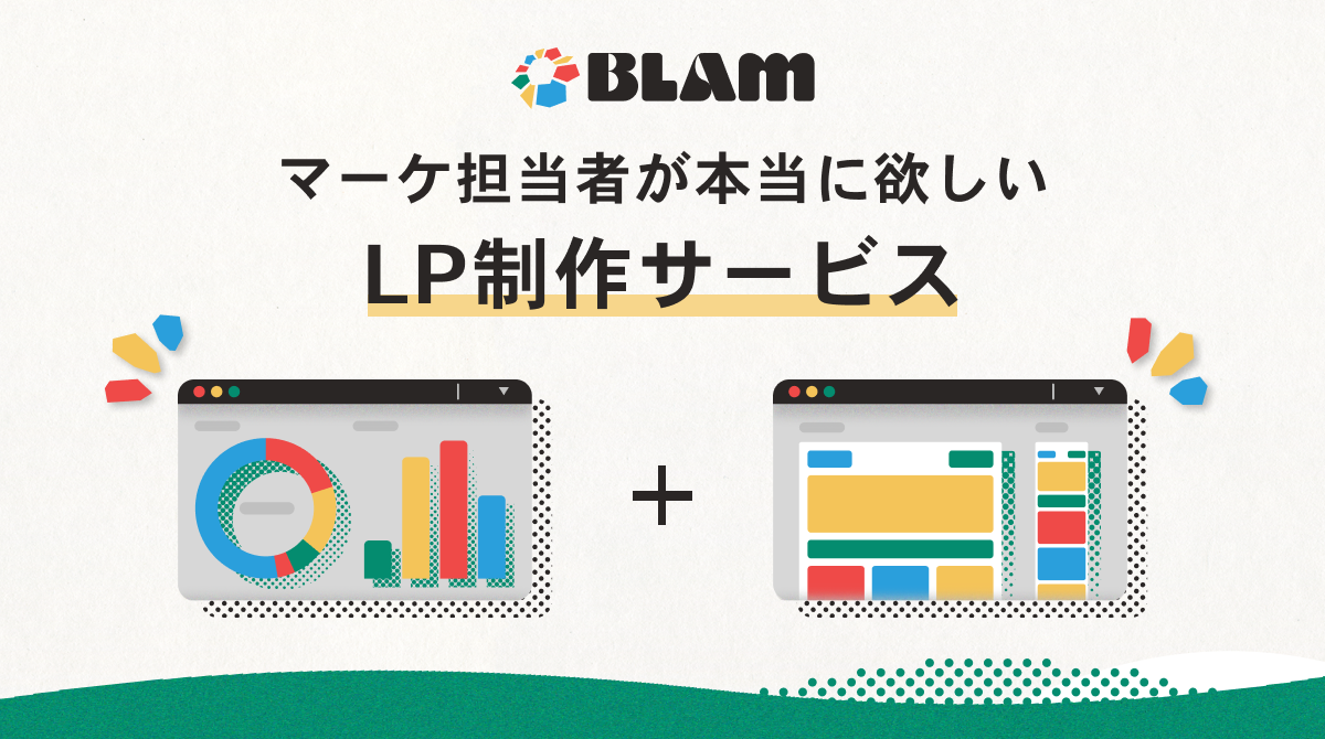 複業マッチングサービス「カイコク」を運営するBLAMが『マーケ担当者が本当に欲しいLP制作サービス』を開始