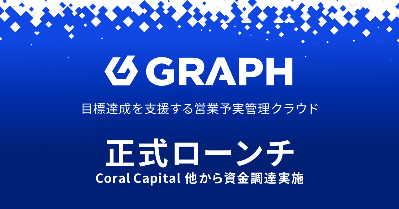 目標達成を支援する営業予実管理クラウド「GRAPH（グラフ）」が正式ローンチ