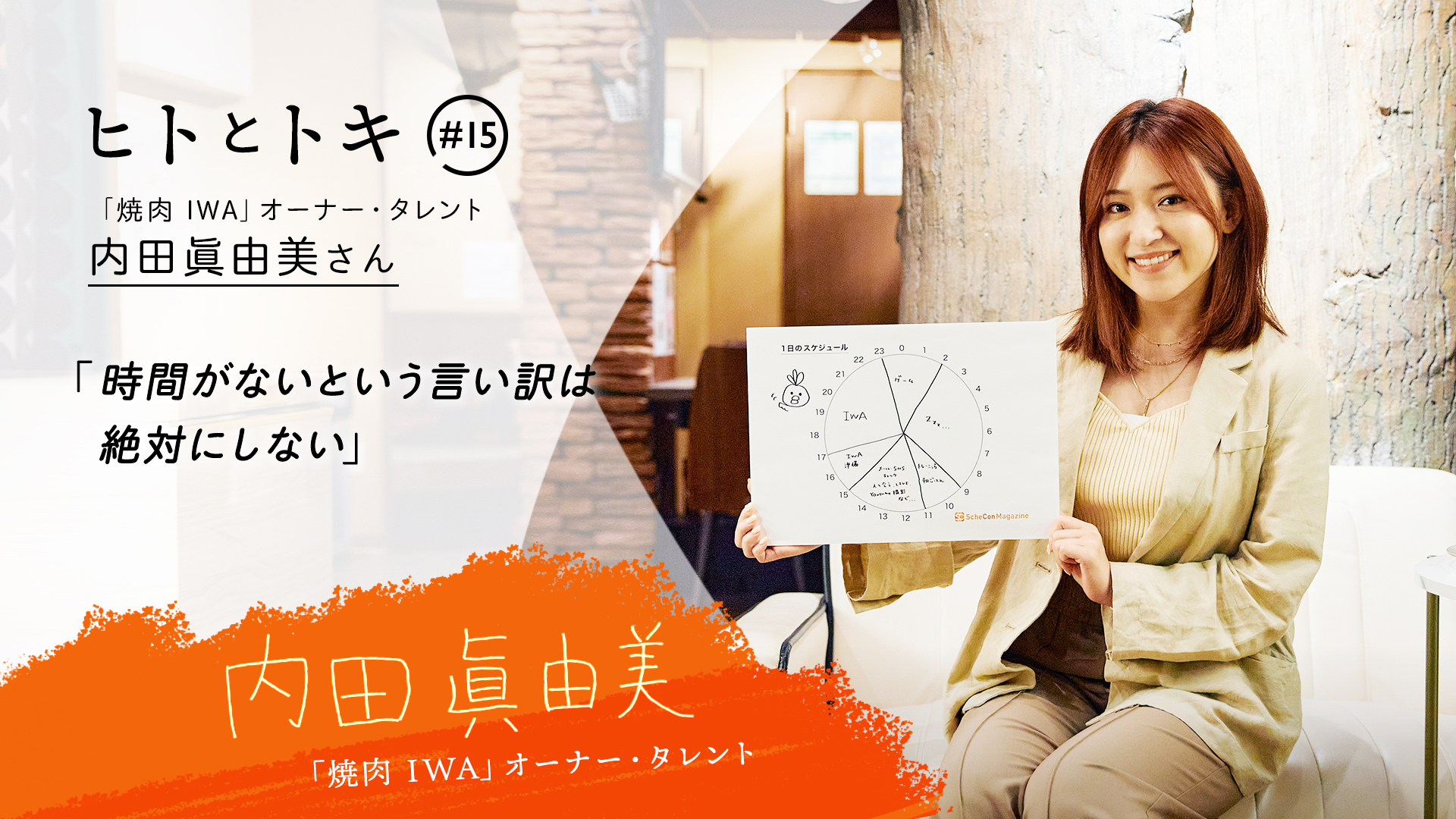 【ヒトとトキ #15】元AKB48の「焼肉 IWA」オーナー・内田眞由美さん 「時間がないという言い訳は絶対にしない」