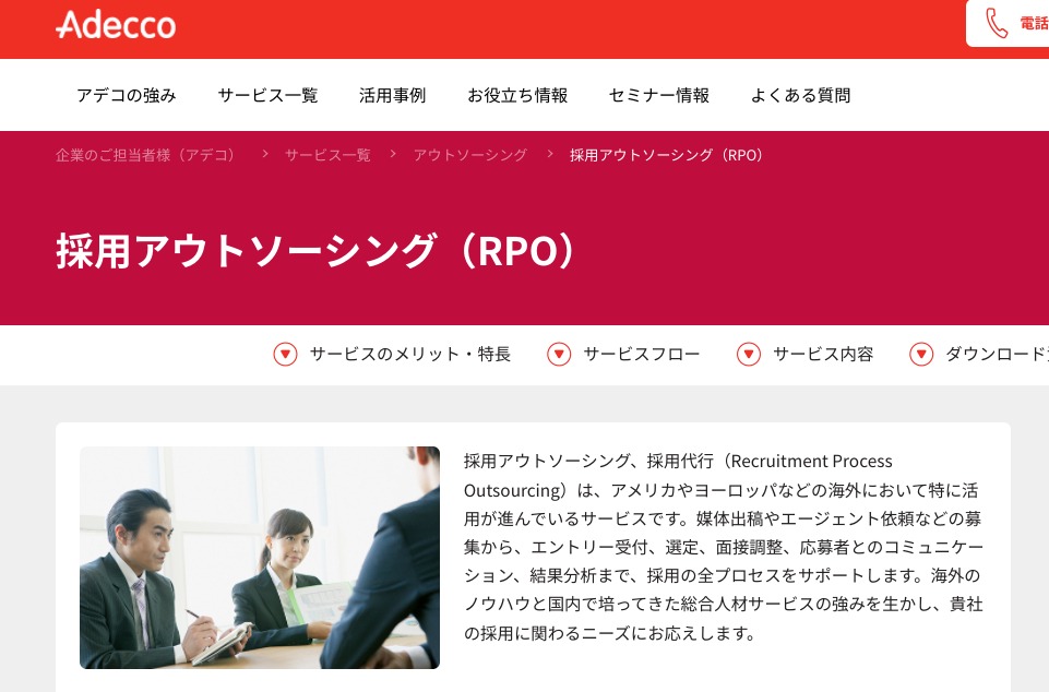 アデコ