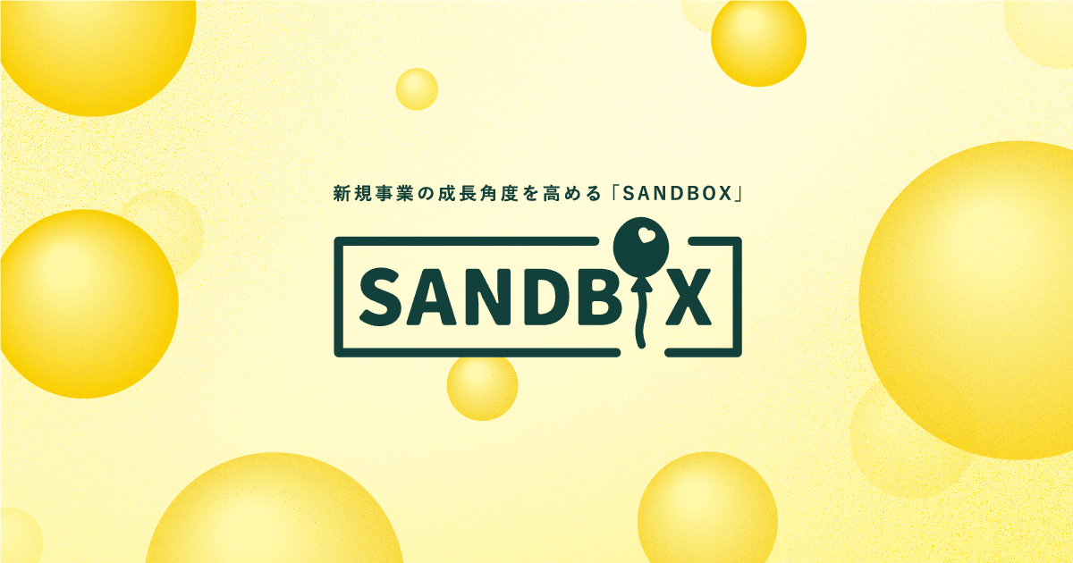 グッドパッチ、イントレプレナー創出支援プログラム「SANDBOX」の提供を開始