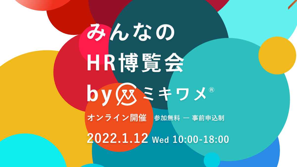 人事・経営者向けオンライン展示会『みんなのHR博覧会 byミキワメ』 2022年1月12日(水)に開催