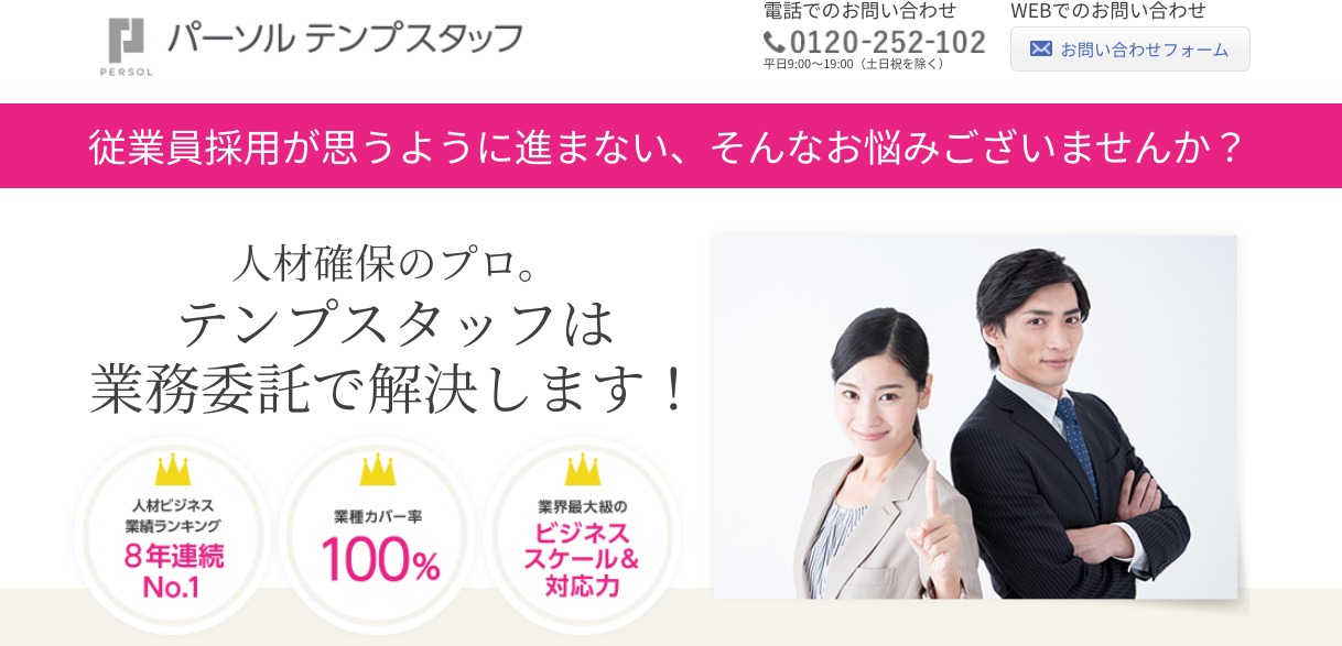 テンプスタッフ