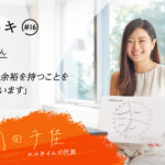 【ヒトとトキ♯16】エニタイムズ代表・角田千佳さん「時間と心に余裕を持つことを大切にしています」