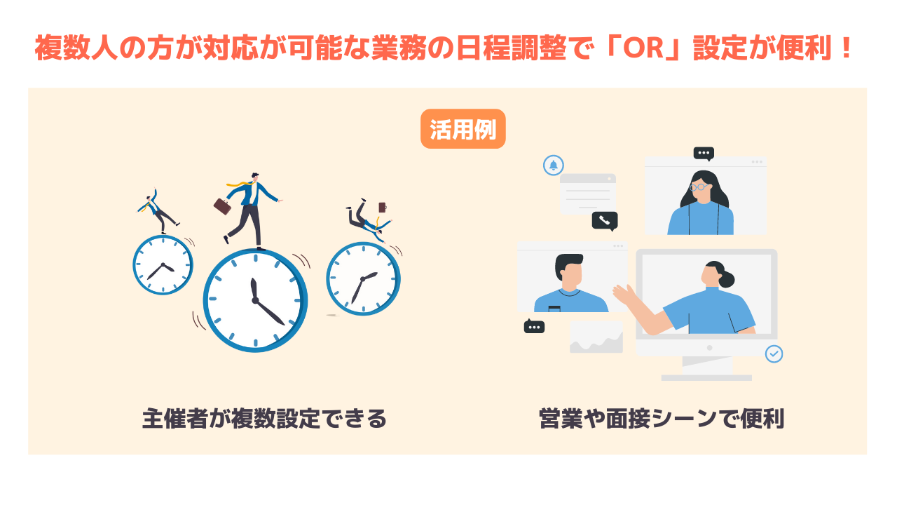 【ビジネスプラン限定】OR設定の機能説明と日程調整時の活用方法