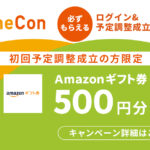※受付期間終了※【必ずもらえる】初めてスケコンで日程調整を作成・成立させてAmazonギフト券500円分GETキャンペーン