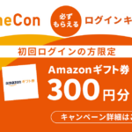 ※受付期間終了※【必ずもらえる】初めてスケコンにログインしてAmazonギフト券300円分GETキャンペーン