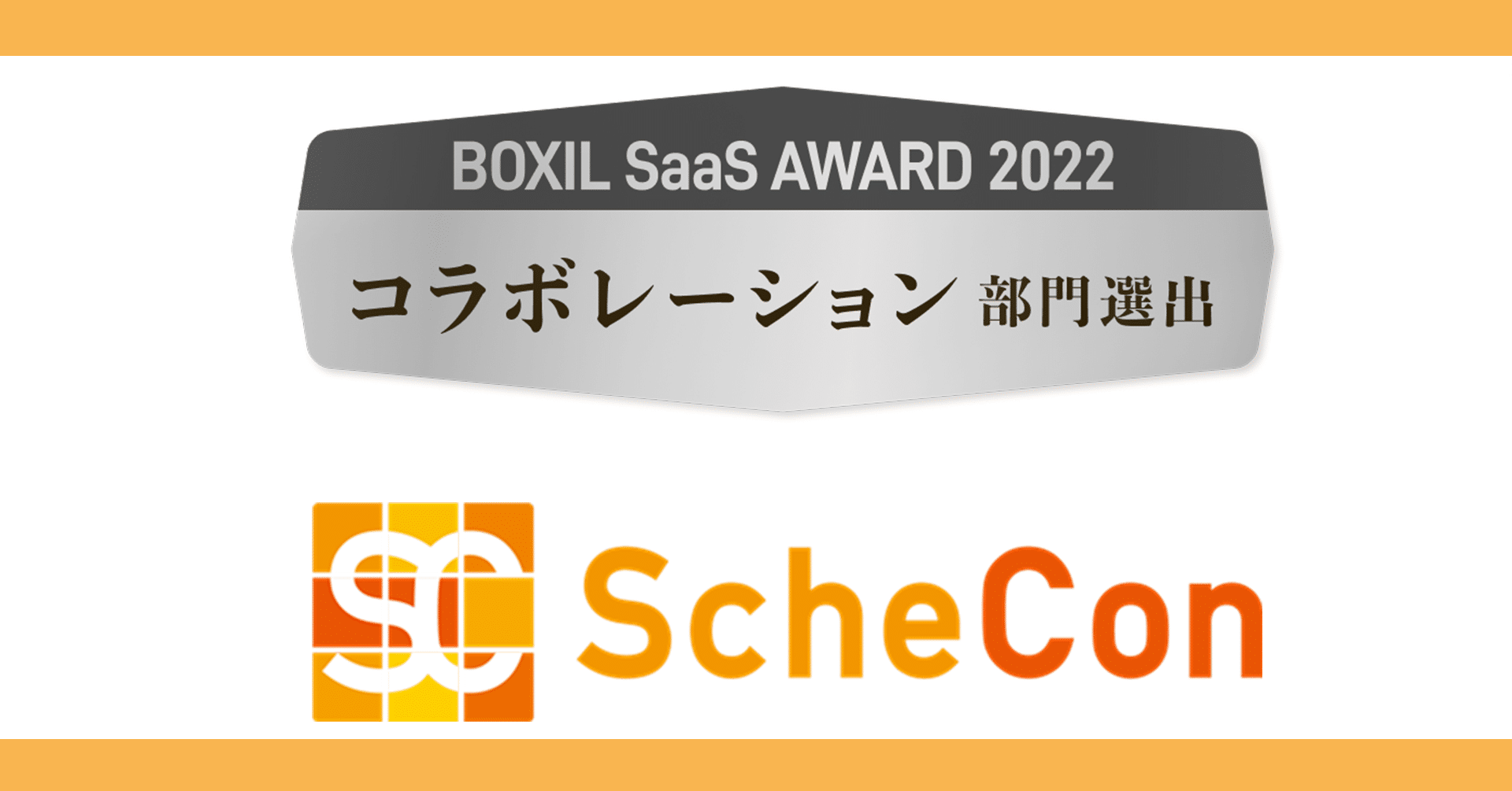 『Schecon』が「BOXIL SaaS AWARD 2022」にて 『コラボレーション部門賞』を受賞しました！
