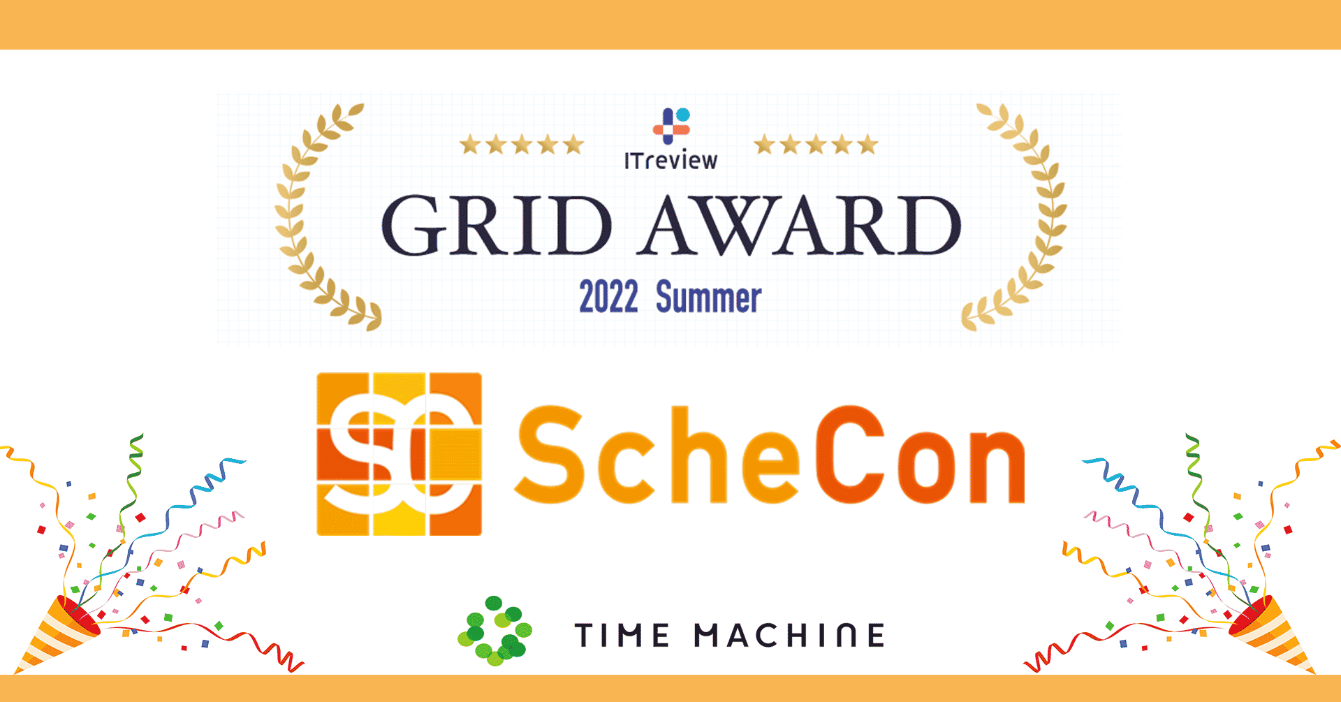 「Schecon」が 『ITreview Grid Award 2022 Summer』にて「Leader」を受賞しました！