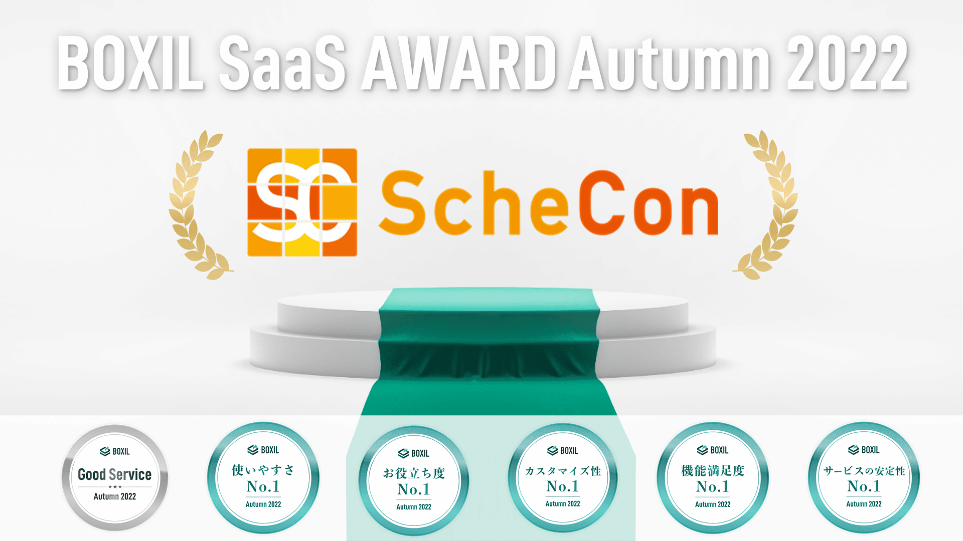 『Schecon（スケコン）』が「BOXIL SaaS AWARD Autumn 2022」日程調整ツール部門で「Good Service」に選出されました！