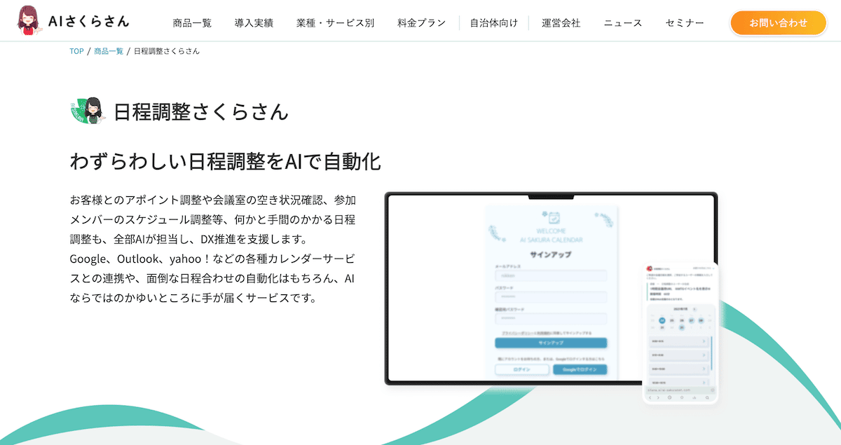 AIさくらさん｜年最新版日程調整ツールおすすめ比較36選！無料で使えるア