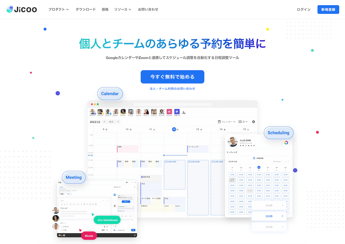 Jicoo｜年最新版日程調整ツールおすすめ比較36選！無料で使えるア