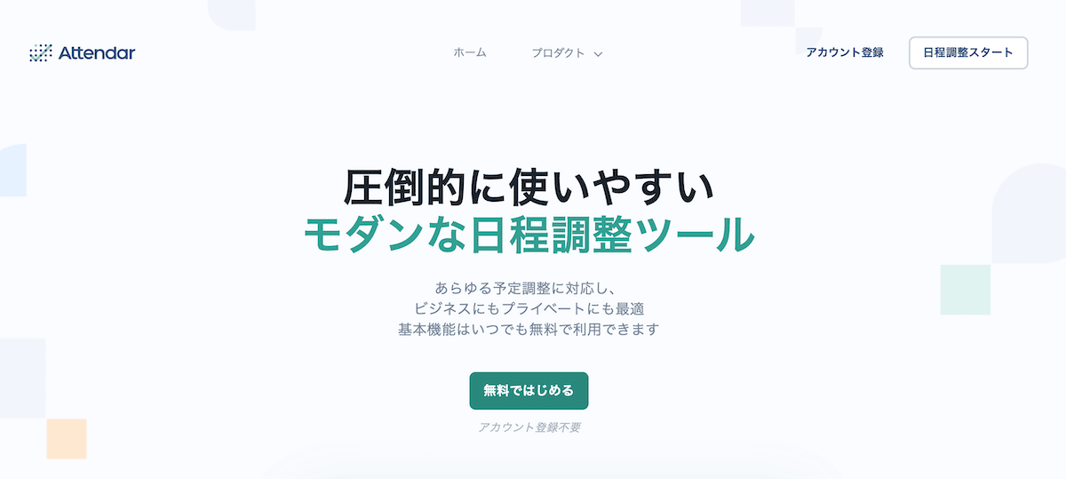 アテンダー｜年最新版日程調整ツールおすすめ比較36選！無料で使えるア