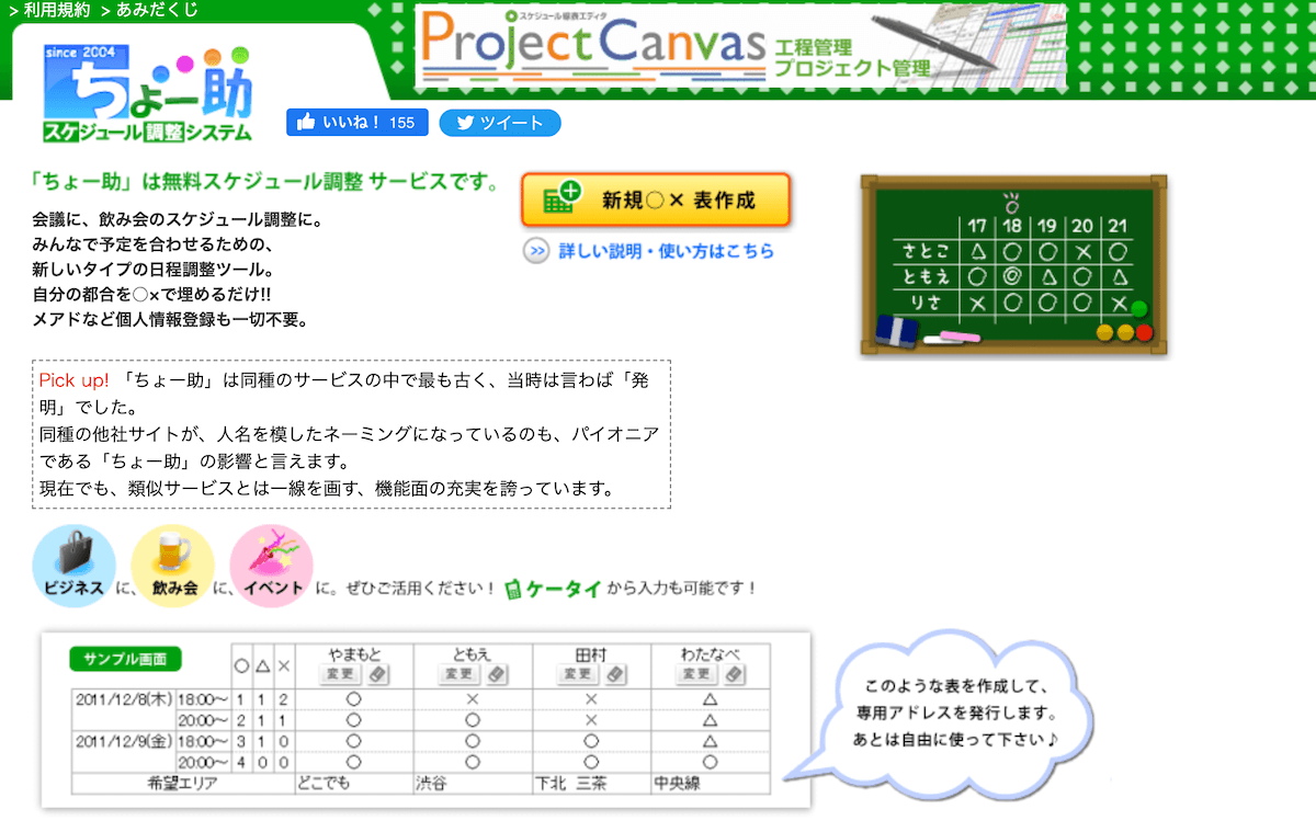 ちょー助｜年最新版日程調整ツールおすすめ比較36選！無料で使えるア