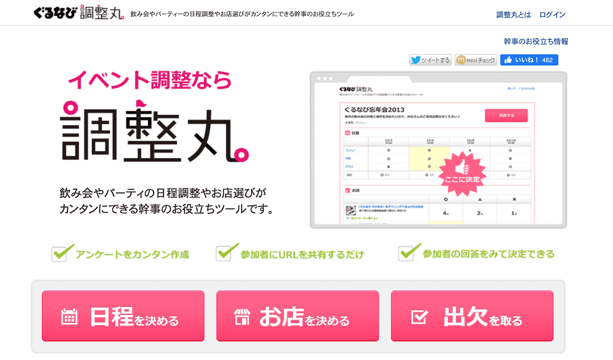 調整丸｜年最新版日程調整ツールおすすめ比較36選！無料で使えるア