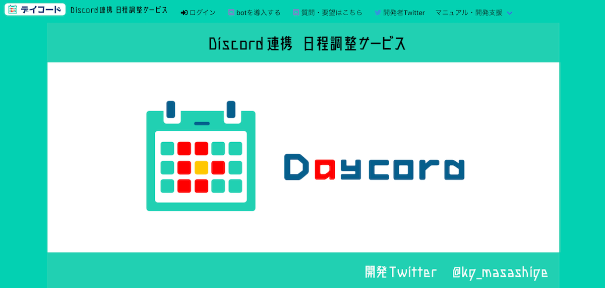 デイコード｜年最新版日程調整ツールおすすめ比較36選！無料で使えるア