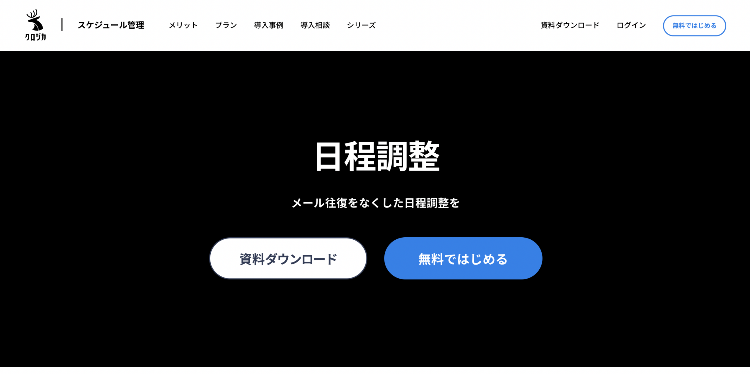 クロジカ｜年最新版日程調整ツールおすすめ比較36選！無料で使えるア