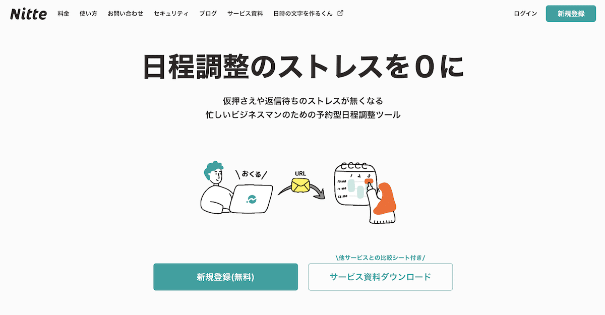 日程調整のNitte｜年最新版日程調整ツールおすすめ比較36選！無料で使えるア