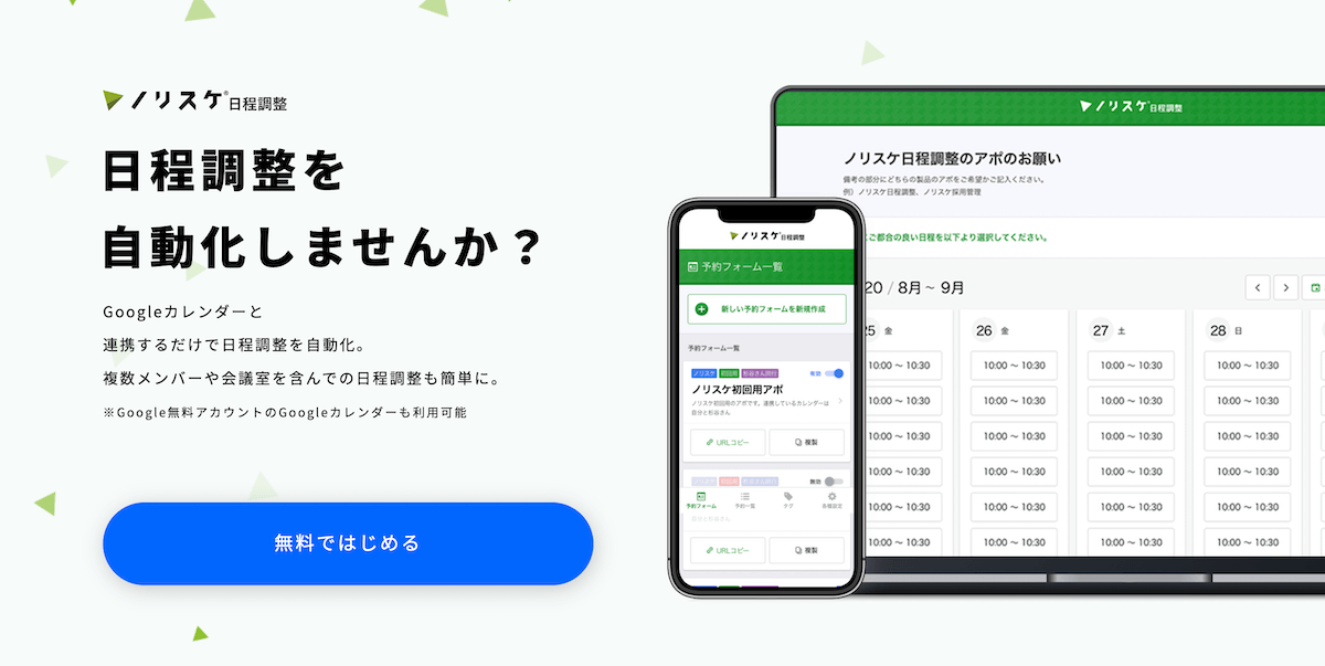 のりすけ日程調整｜年最新版日程調整ツールおすすめ比較36選！無料で使えるア