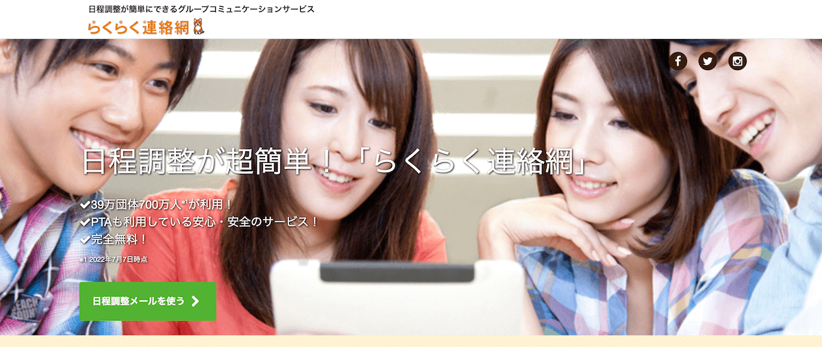 らくらく連絡網｜年最新版日程調整ツールおすすめ比較36選！無料で使えるア