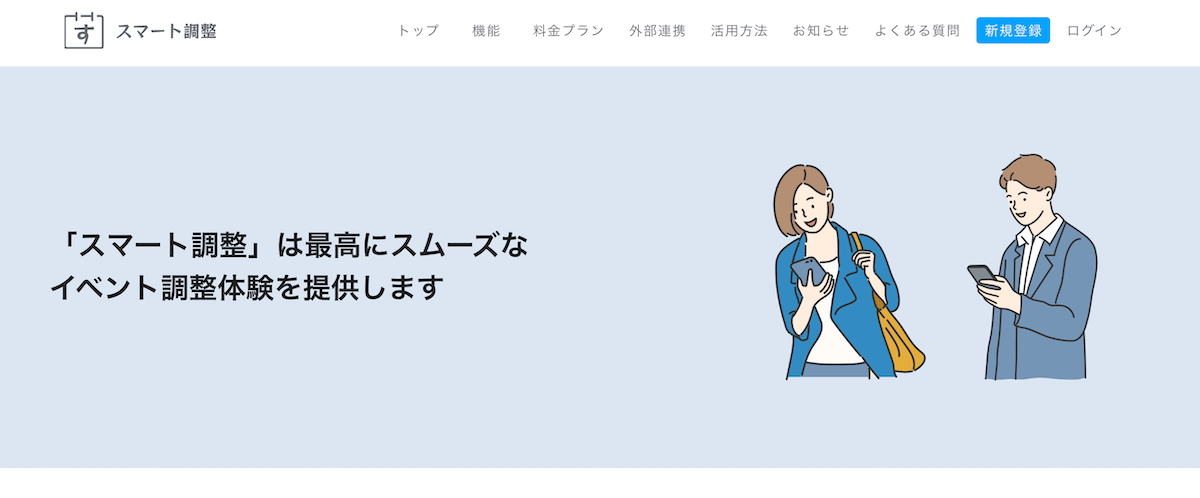 スマート調整｜年最新版日程調整ツールおすすめ比較36選！無料で使えるア