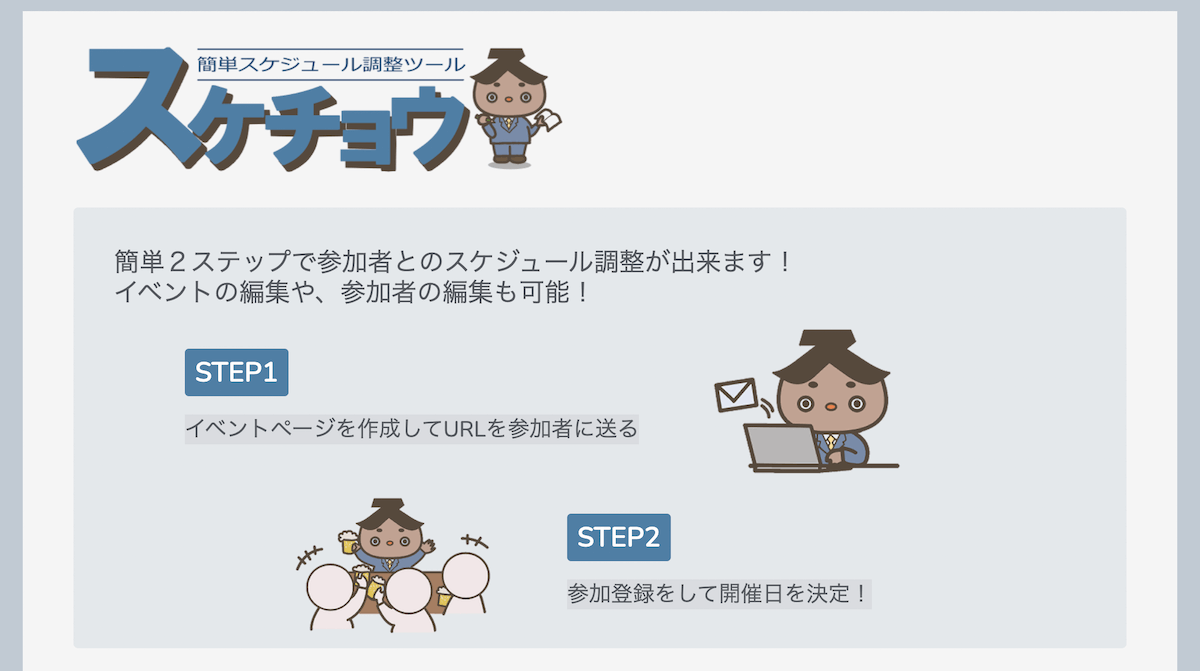 すけちょう｜年最新版日程調整ツールおすすめ比較36選！無料で使えるア
