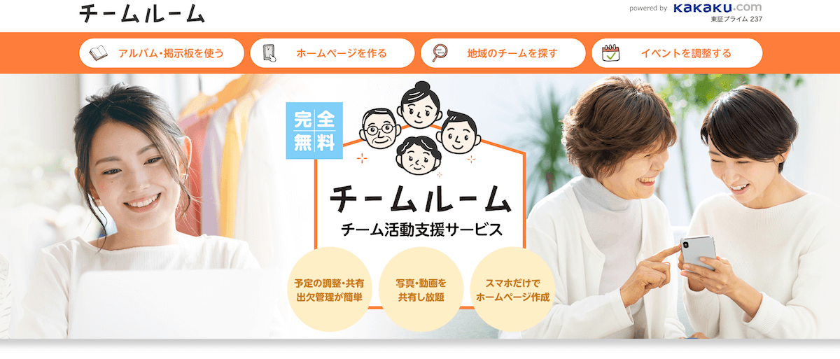 チームルーム｜年最新版日程調整ツールおすすめ比較36選！無料で使えるア
