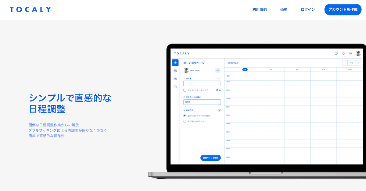 Tocaly｜年最新版日程調整ツールおすすめ比較36選！無料で使えるア