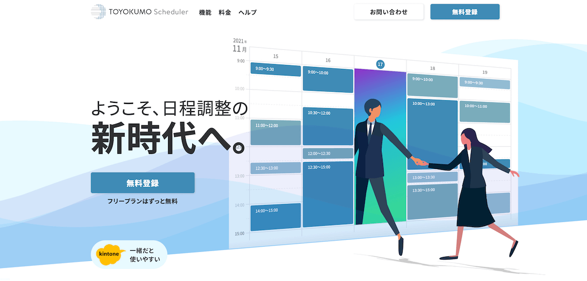 とよくもスケジューラー｜年最新版日程調整ツールおすすめ比較36選！無料で使えるア