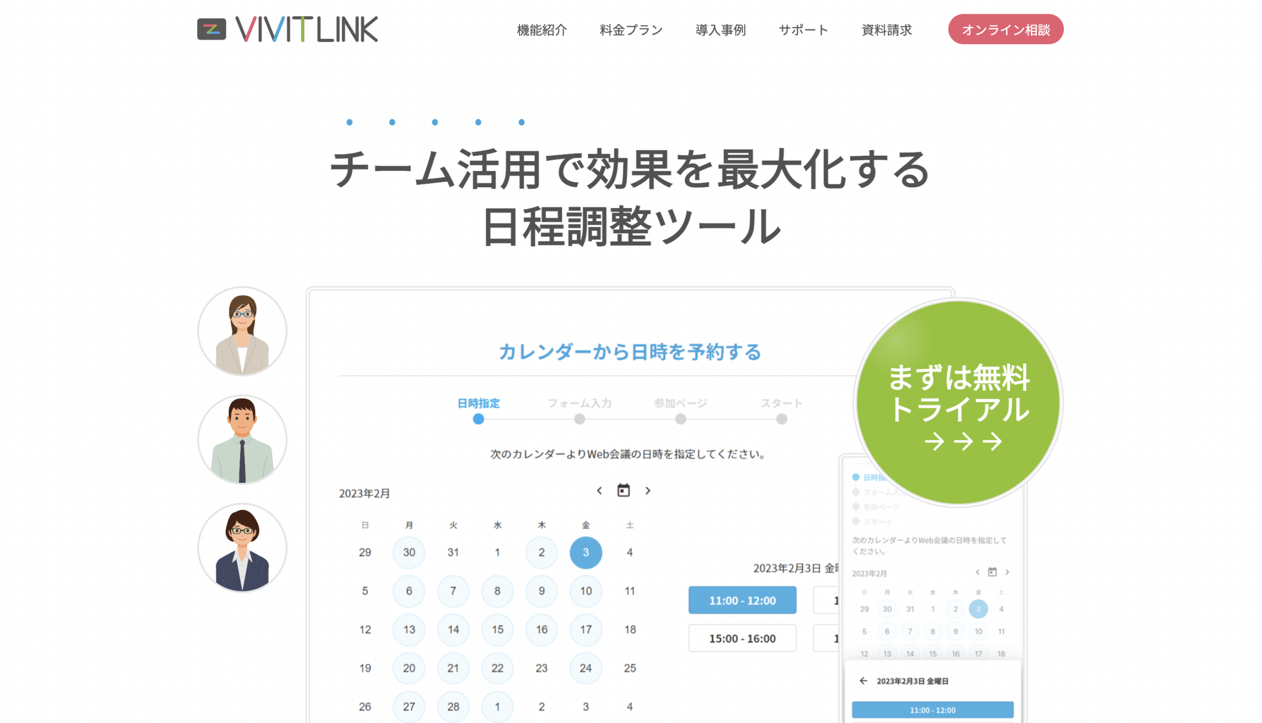 VIVITLINK｜年最新版日程調整ツールおすすめ比較36選！無料で使えるア
