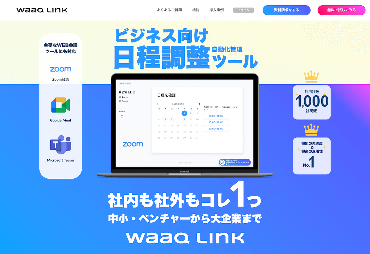 waaq Link｜年最新版日程調整ツールおすすめ比較36選！無料で使えるア