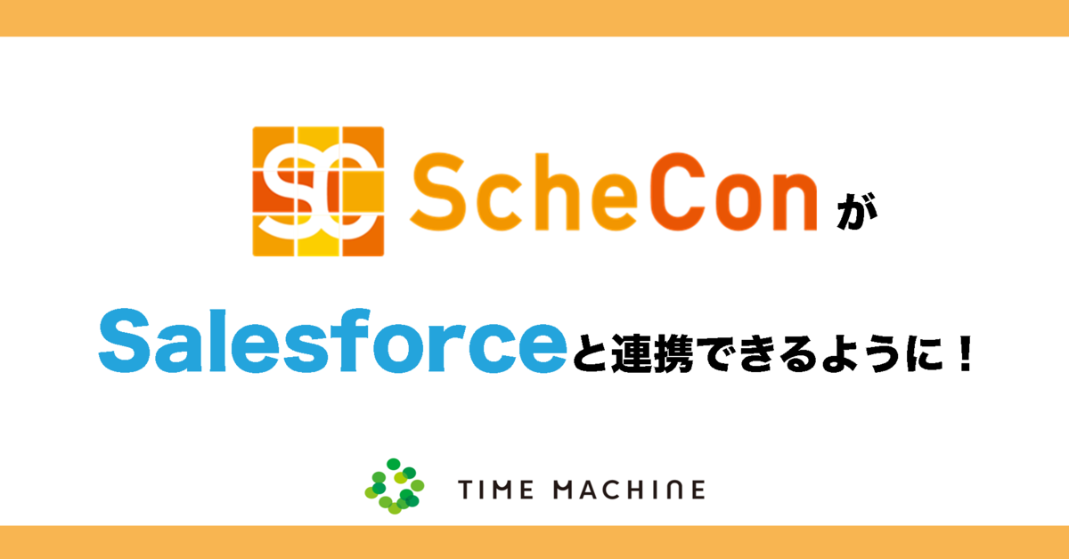 「Schecon」が「Salesforce」と連携できるようになりました！