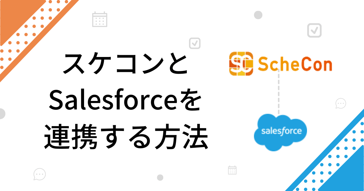 【外部ツールとの連携】スケコンとSalesforceを連携させて日程調整する方法