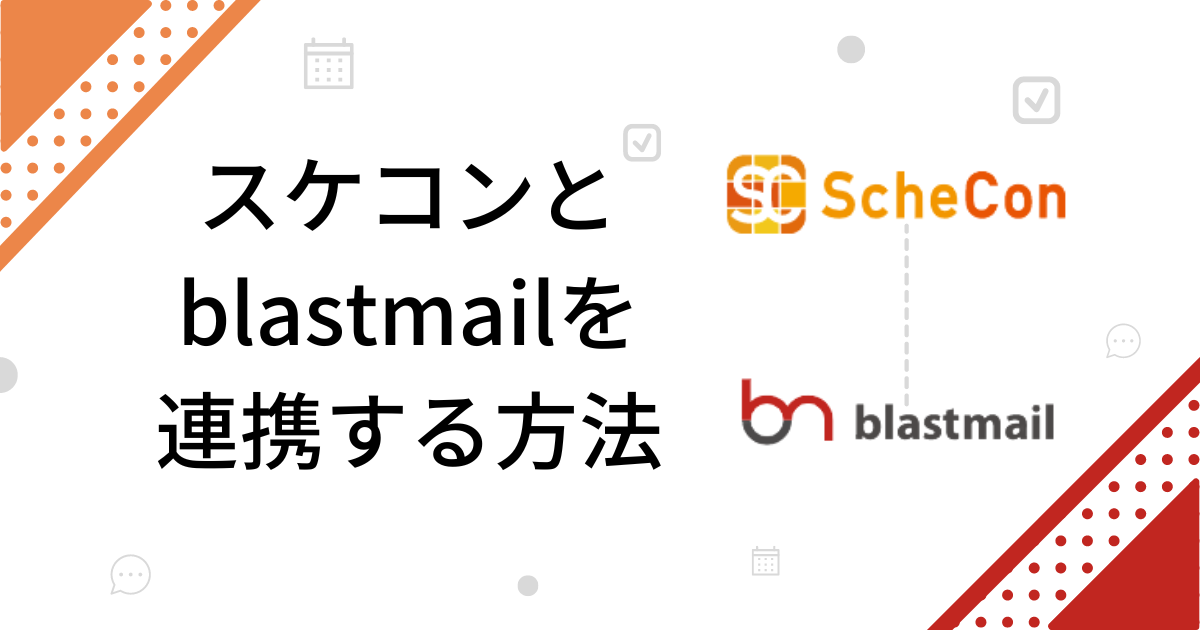 スケコンとblastmailを連携させてビジネスに活かす方法