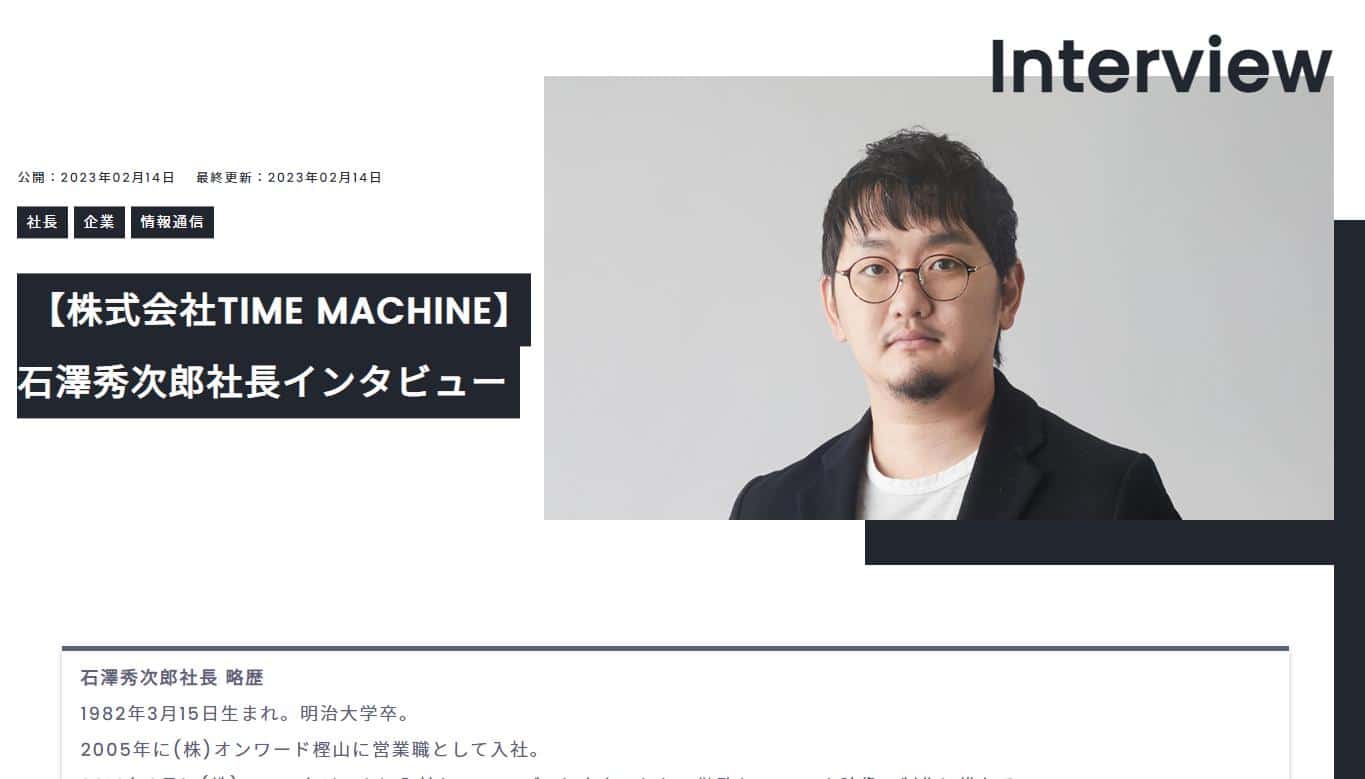 Webメディア「THE Leader」にTIME MACHINE 代表 石澤のインタビューが掲載されました