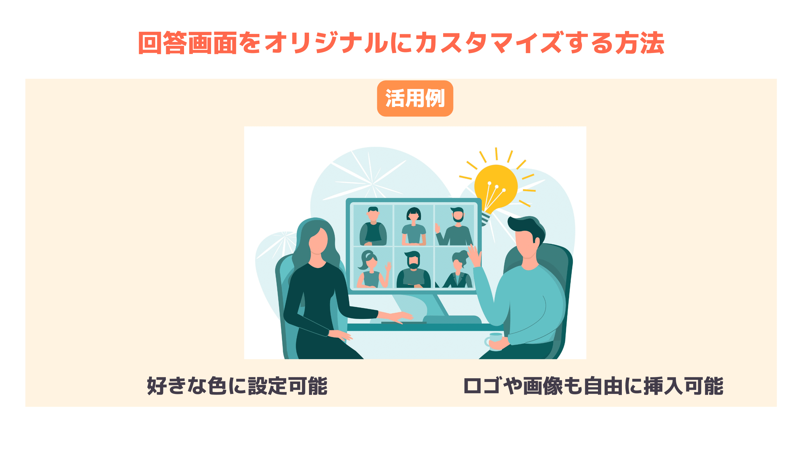 スケコンの回答画面をオリジナルにカスタマイズする方法